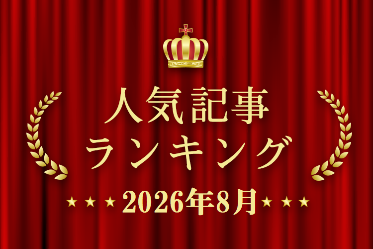 2026年8月 きずなネット 人気記事ランキングBEST5