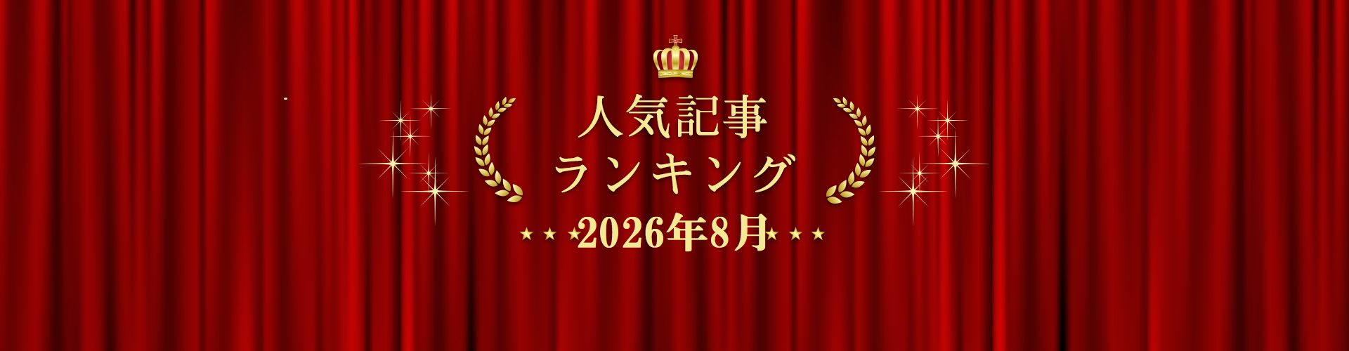 2026年8月 きずなネット 人気記事ランキングBEST5