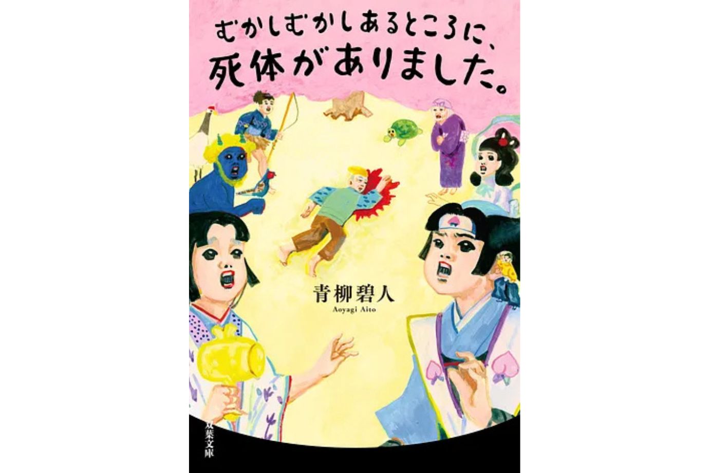 むかしむかしあるところに、死体がありました。