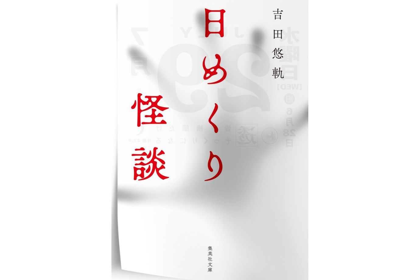 日めくり怪談