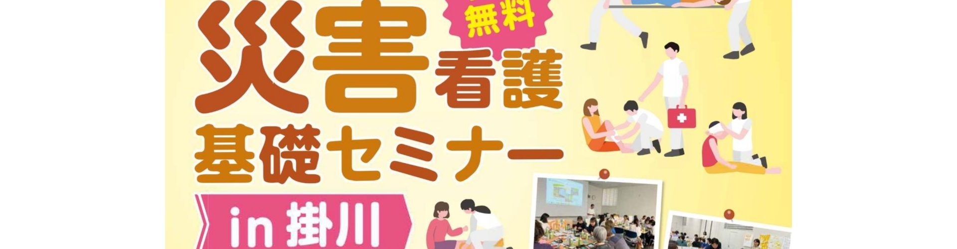 【看護職・看護学生向け】9/12開催「災害看護基礎セミナーin掛川」参加者募集！
