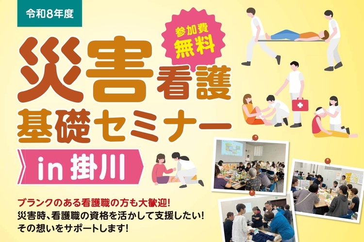 【看護職・看護学生向け】9/12開催「災害看護基礎セミナーin掛川」参加者募集！