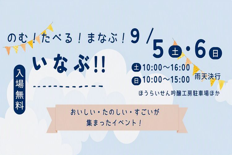 【9/5、6】豊田市でイベント開催　親子で飲んで、食べて、学ぼう！（入場無料）