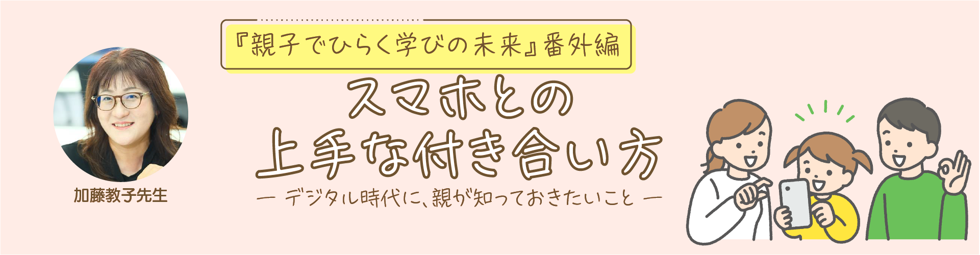 【『親子でひらく学びの未来』番外編】スマホとの上手な付き合い方 ～デジタル時代に、親が知っておきたいこと～