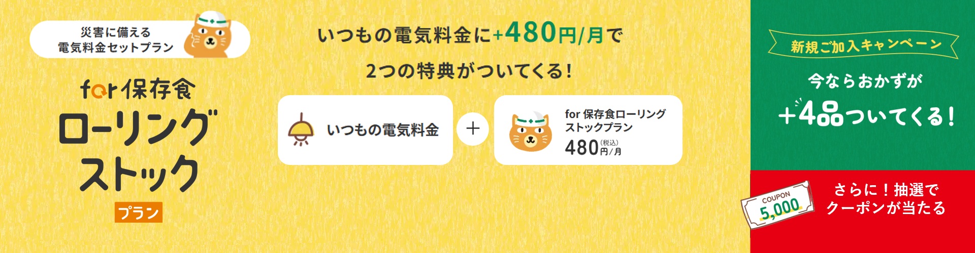 【お得なキャンペーン中】保存食が届く電気料金セットプランで防災習慣を始めよう！