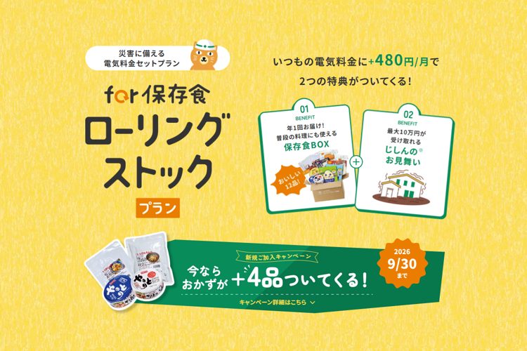 【お得なキャンペーン中】保存食が届く電気料金セットプランで防災習慣を始めよう！