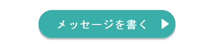 メッセージを書く