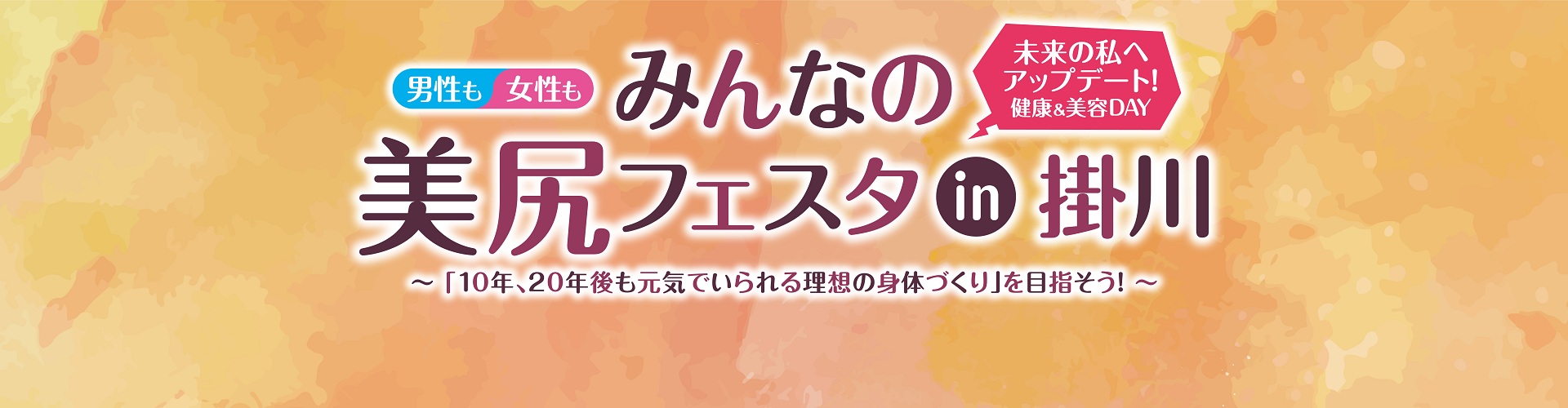 【入場無料】11/15開催「みんなの美尻フェスタin掛川」で健康と美容を体験！