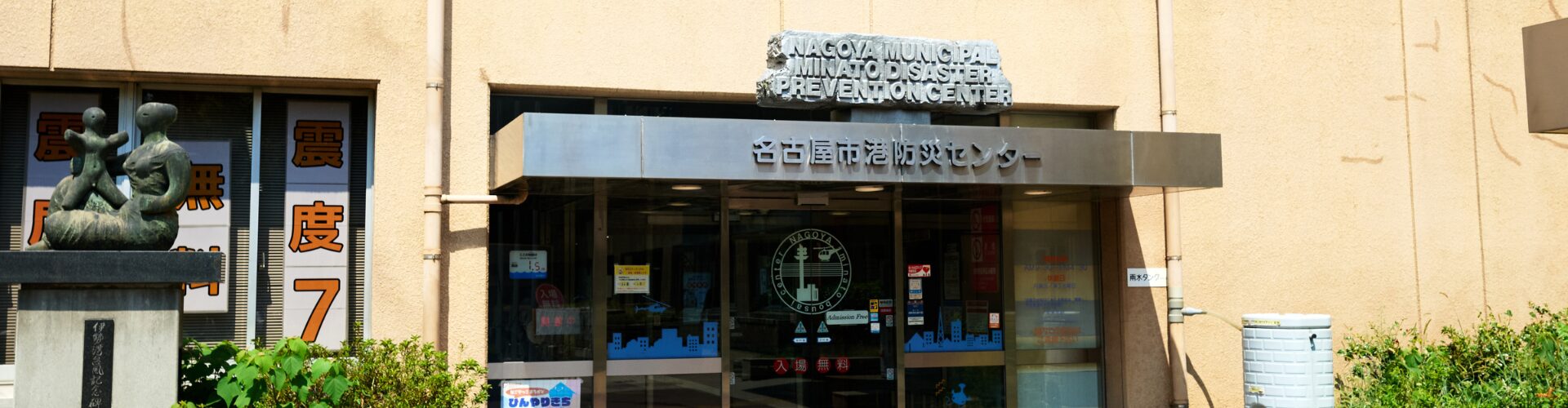 地震・豪雨にどう備える？ 名古屋市港防災センターで学ぶ、子育て家庭の防災対策【専門家監修】