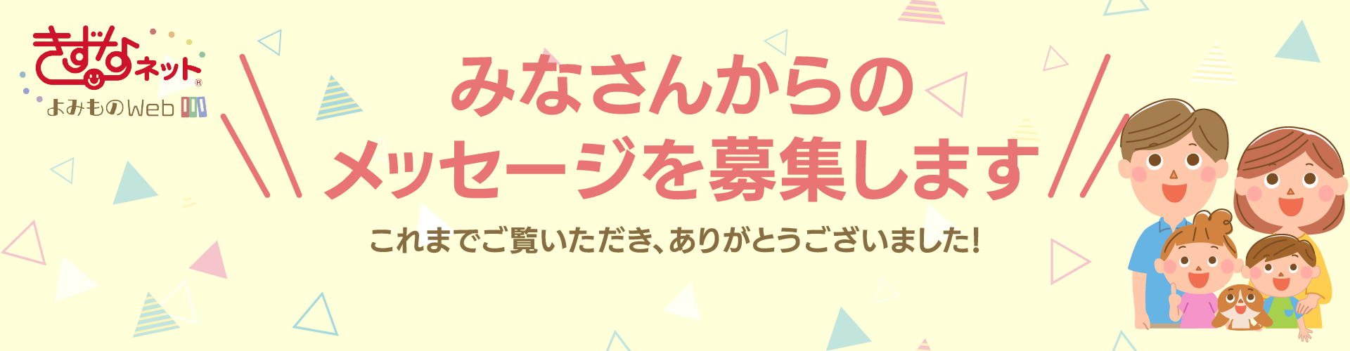 みなさんからのメッセージを募集します!