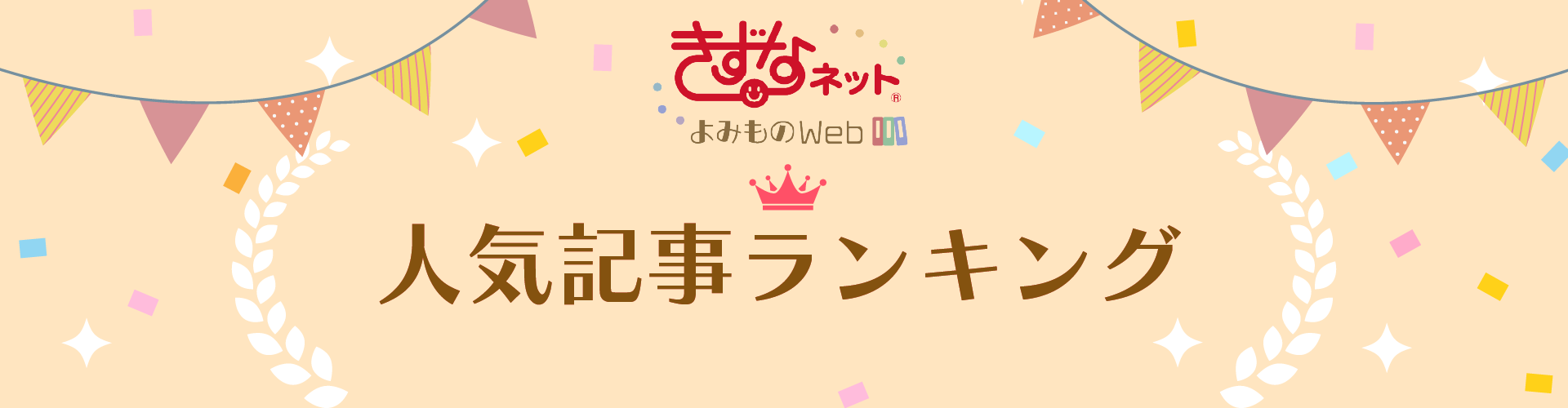 きずなネット 人気記事ランキングBEST10