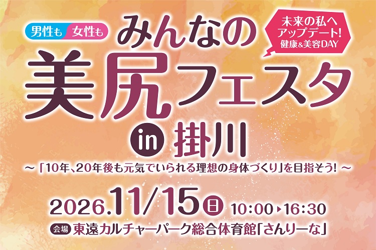 【入場無料】11/15開催「みんなの美尻フェスタin掛川」で健康と美容を体験！