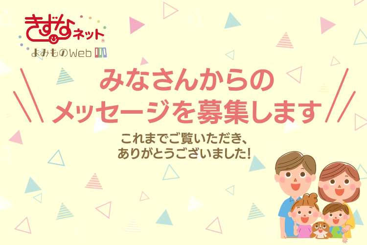 みなさんからのメッセージを募集します！