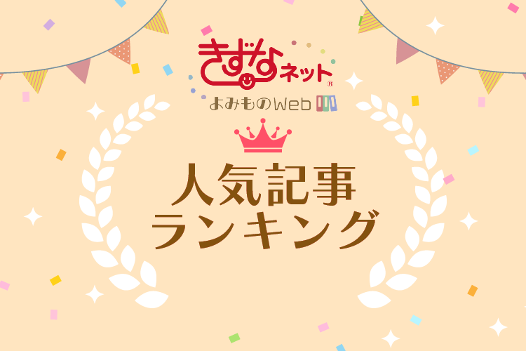 きずなネット 人気記事ランキングBEST10
