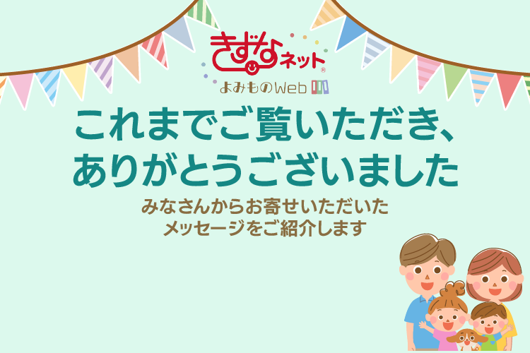 【最終回】これまでご覧いただき、ありがとうございました！ みなさんからのメッセージをご紹介します