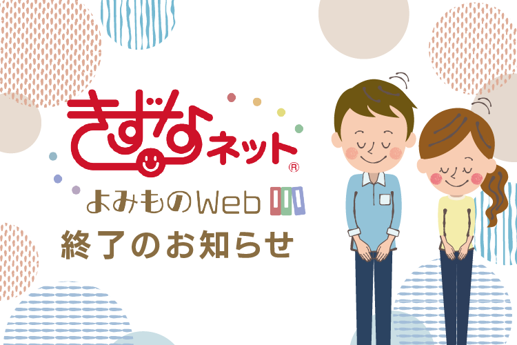  「きずなネットよみものWeb」終了のお知らせ