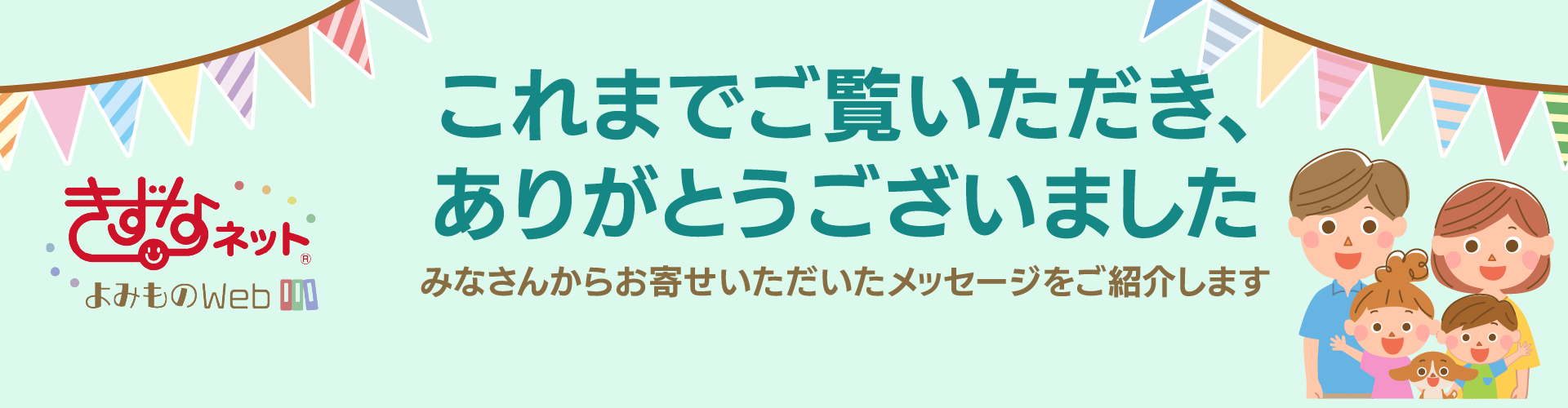【最終回】これまでご覧いただき、ありがとうございました！ みなさんからのメッセージをご紹介します