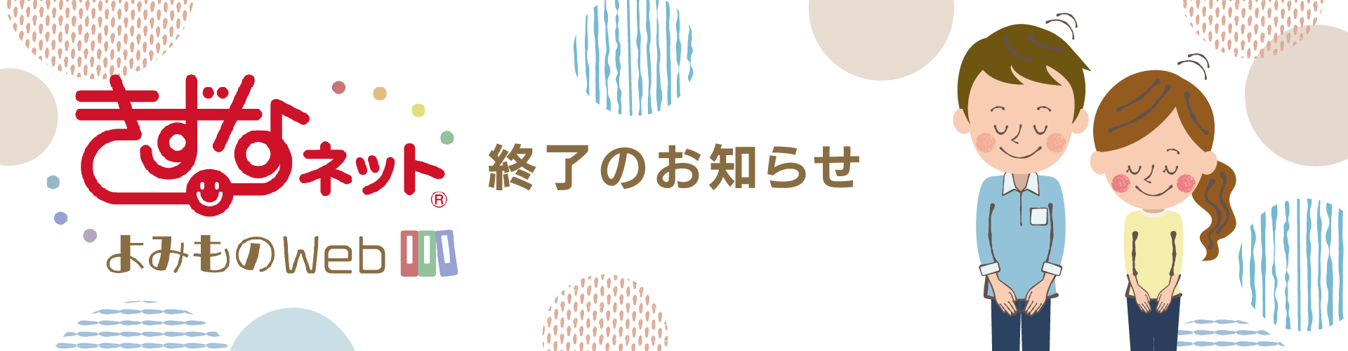 「きずなネットよみものWeb」終了のお知らせ
