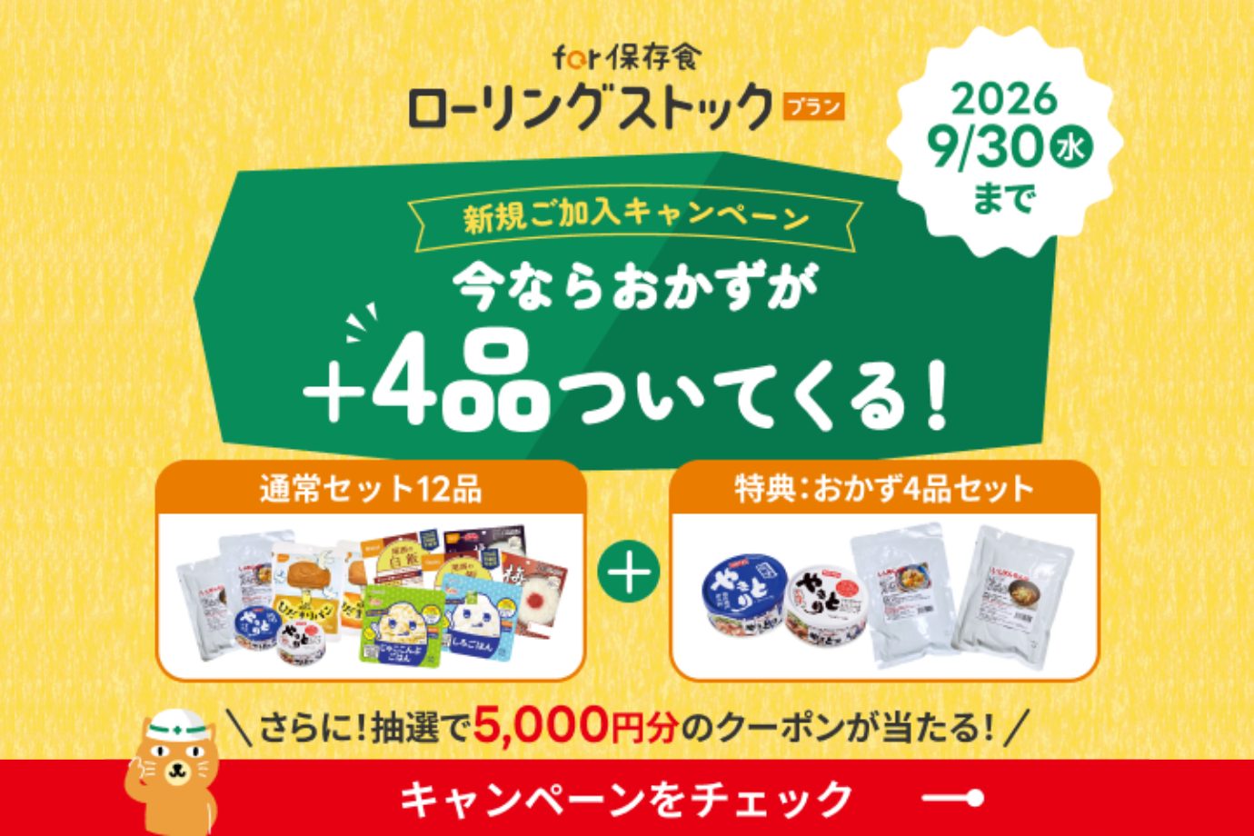 キャンペーン実施中
