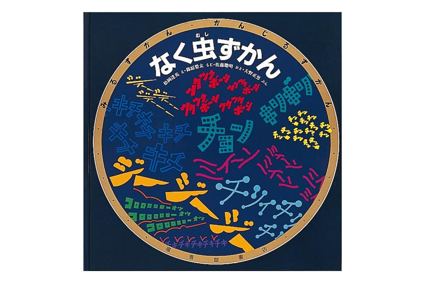 なく虫ずかん
