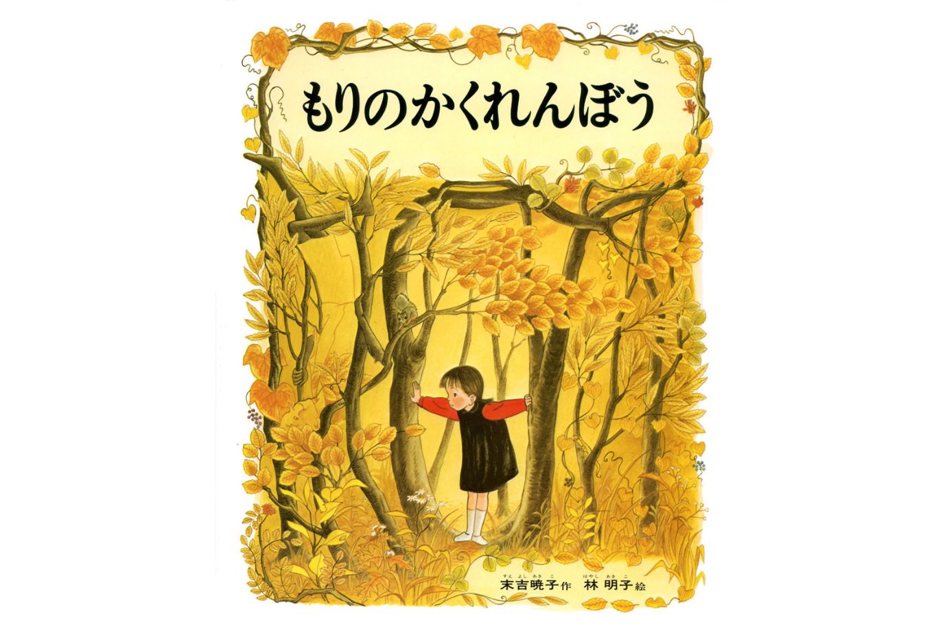 もりのかくれんぼう